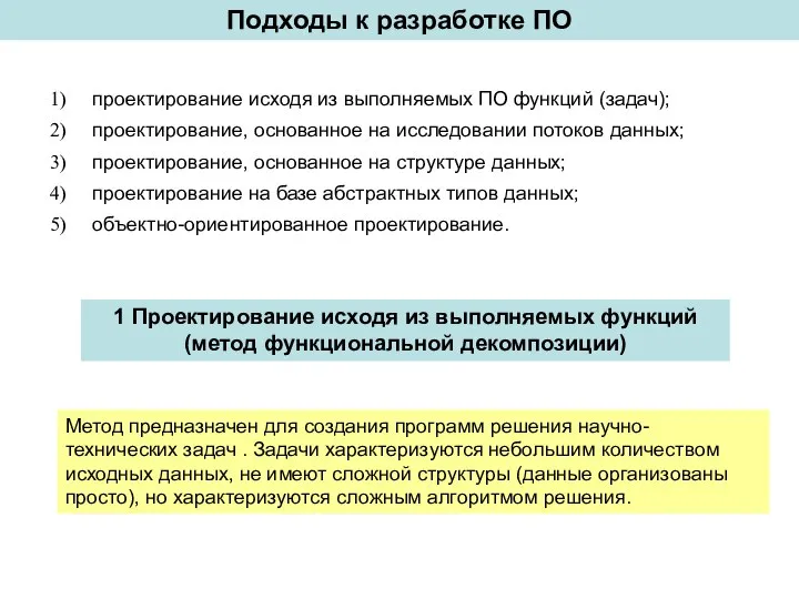 Подходы к разработке ПО проектирование исходя из выполняемых ПО функций (задач);