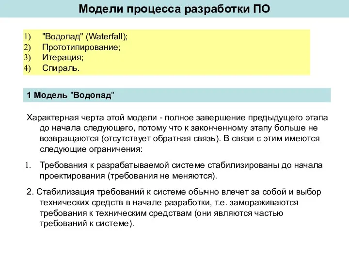 Модели процесса разработки ПО "Водопад" (Waterfall); Прототипирование; Итерация; Спираль. 1 Модель