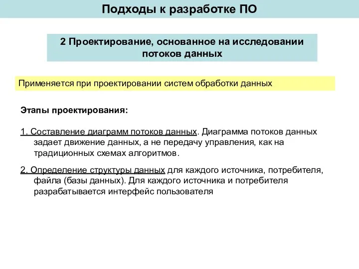 2 Проектирование, основанное на исследовании потоков данных Подходы к разработке ПО