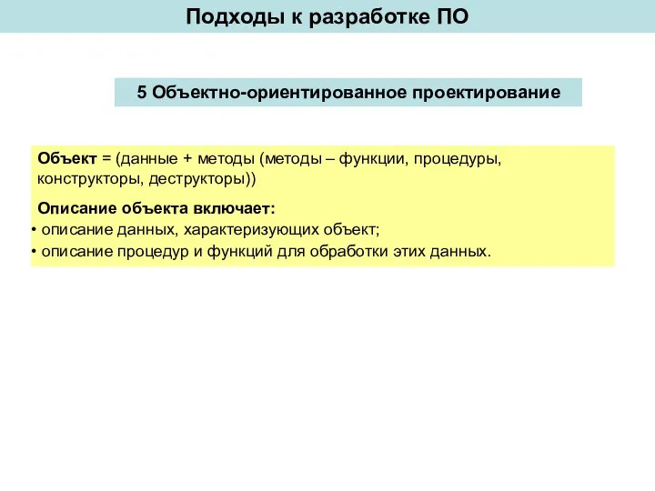 5 Объектно-ориентированное проектирование Подходы к разработке ПО Объект = (данные +