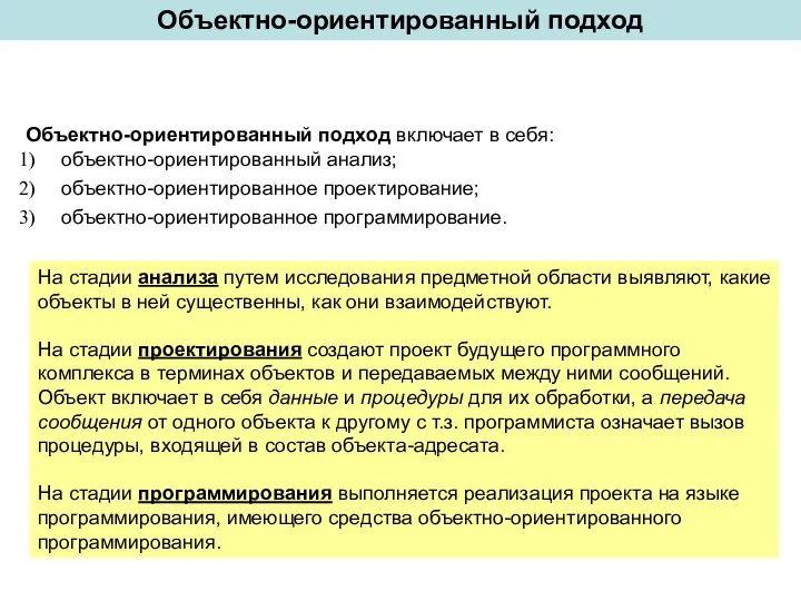 Объектно-ориентированный подход включает в себя: объектно-ориентированный анализ; объектно-ориентированное проектирование; объектно-ориентированное программирование.