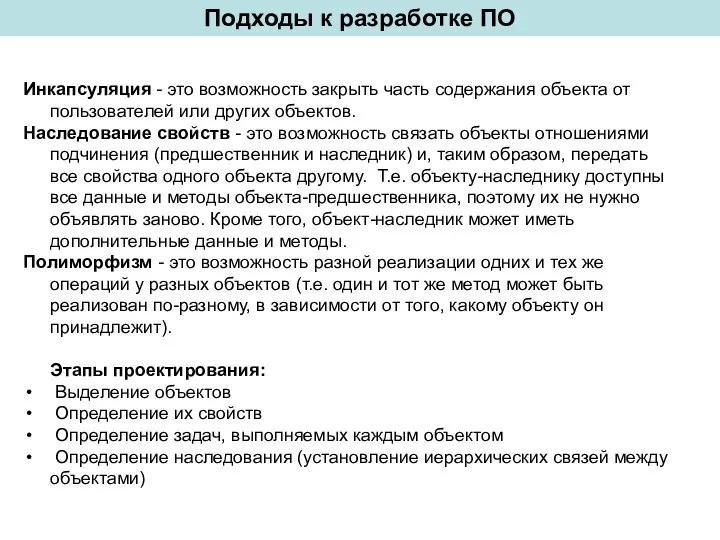 Инкапсуляция - это возможность закрыть часть содержания объекта от пользователей или