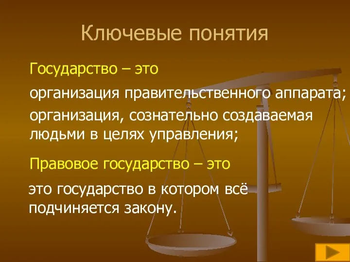 Ключевые понятия это государство в котором всё подчиняется закону. Государство –