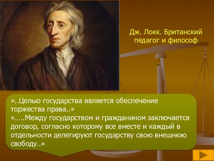 Дж. Локк. Британский педагог и философ «..Целью государства является обеспечение торжества