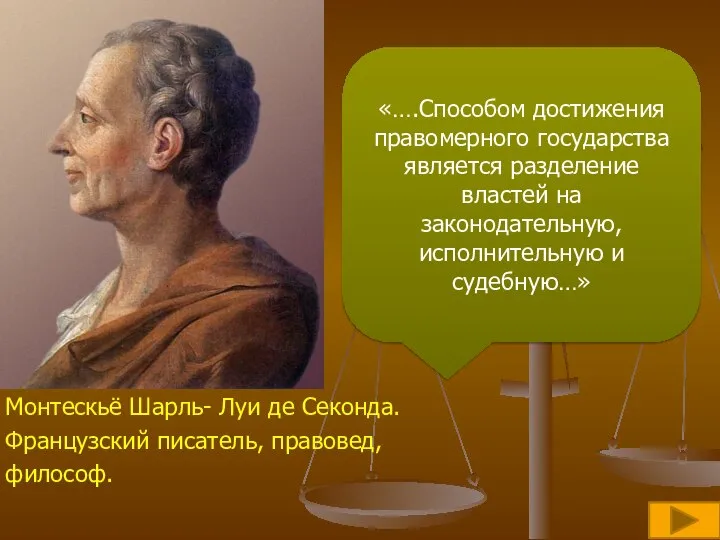 Монтескьё Шарль- Луи де Секонда. Французский писатель, правовед, философ. «….Способом достижения