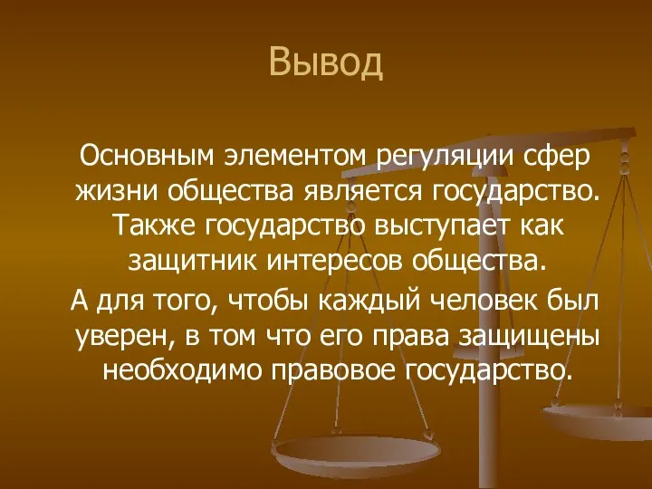 Вывод Основным элементом регуляции сфер жизни общества является государство. Также государство