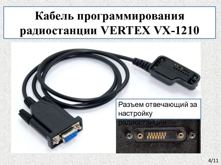 Кабель программирования радиостанции VERTEX VX-1210 Разъем отвечающий за настройку радиостанции 4/11