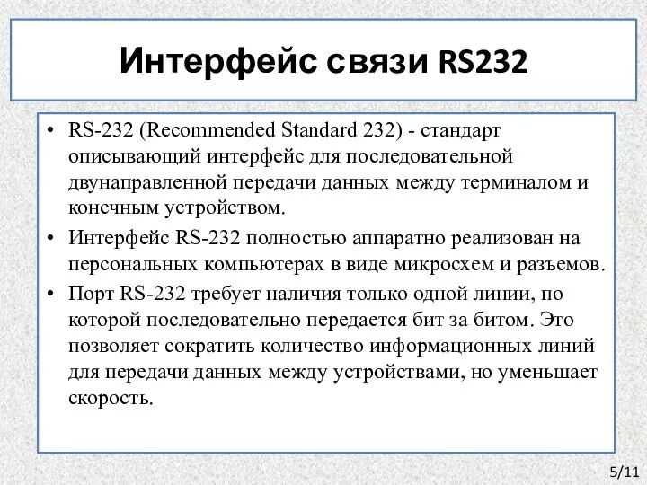 Интерфейс связи RS232 RS-232 (Recommended Standard 232) - стандарт описывающий интерфейс