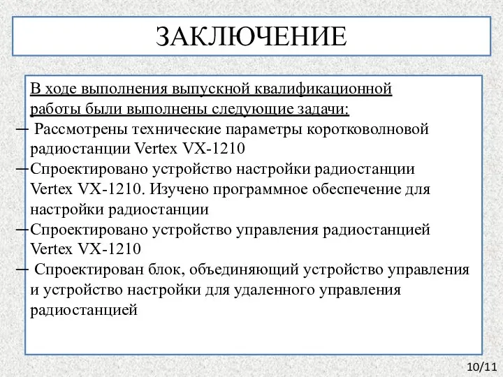 В ходе выполнения выпускной квалификационной работы были выполнены следующие задачи: Рассмотрены