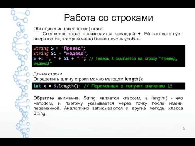 Работа со строками Объединение (сцепление) строк Сцепление строк производится командой +.