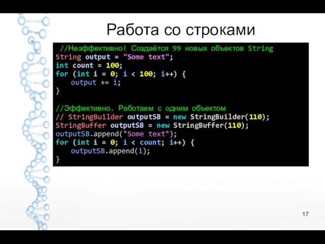 Работа со строками //Неэффективно! Создаётся 99 новых объектов String String output