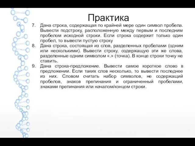 Дана строка, содержащая по крайней мере один символ пробела. Вывести подстроку,