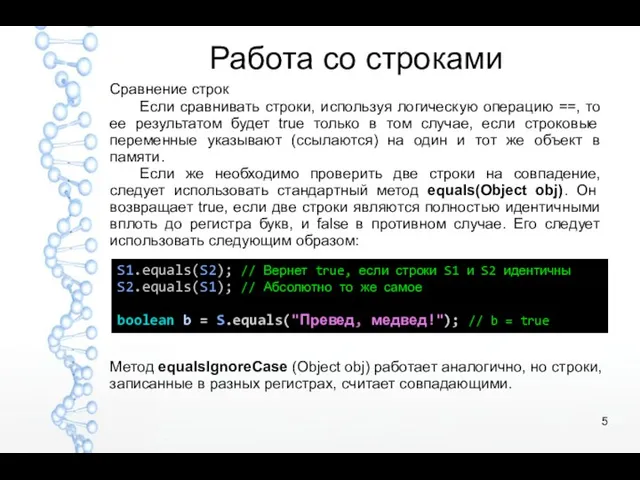 Работа со строками Сравнение строк Если сравнивать строки, используя логическую операцию