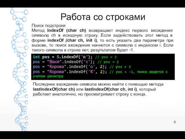 Работа со строками Поиск подстроки Метод indexOf (char ch) возвращает индекс