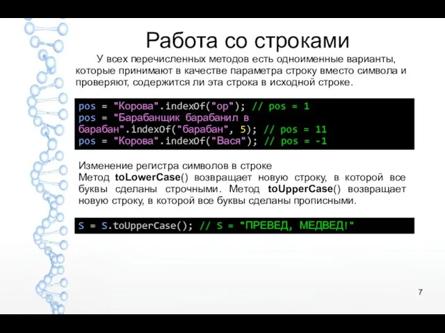 Работа со строками pos = "Корова".indexOf("ор"); // pos = 1 pos