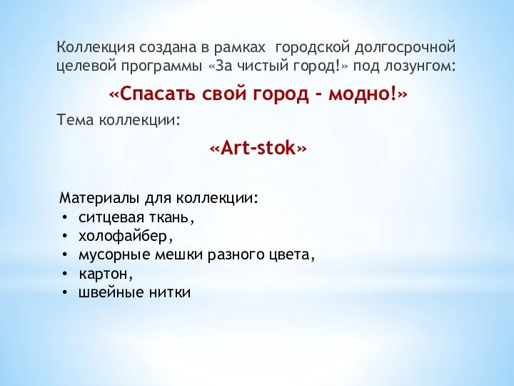 Коллекция создана в рамках городской долгосрочной целевой программы «За чистый город!»