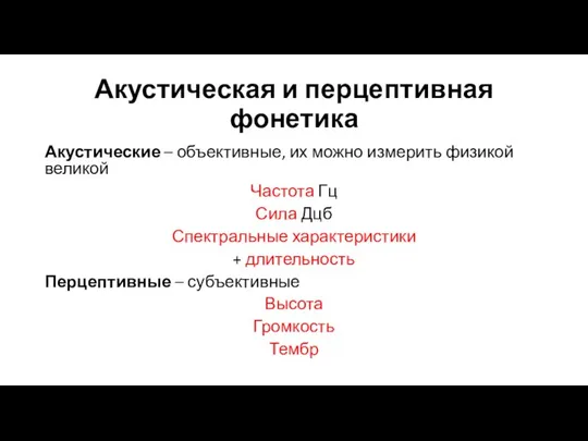 Акустическая и перцептивная фонетика Акустические – объективные, их можно измерить физикой