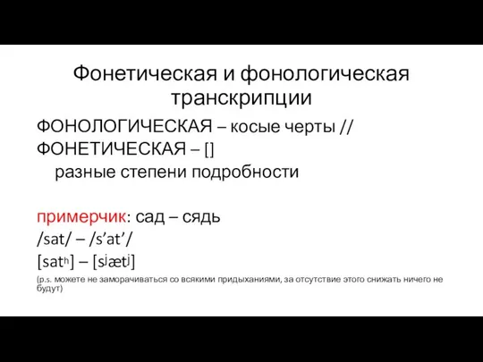 Фонетическая и фонологическая транскрипции ФОНОЛОГИЧЕСКАЯ – косые черты // ФОНЕТИЧЕСКАЯ –