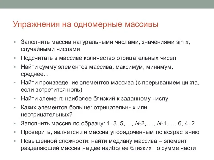 Упражнения на одномерные массивы Заполнить массив натуральными числами, значениями sin x,