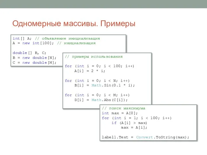 Одномерные массивы. Примеры int[] A; // объявление инициализация A = new