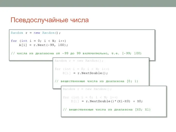 Псевдослучайные числа Random r = new Random(); for (int i =