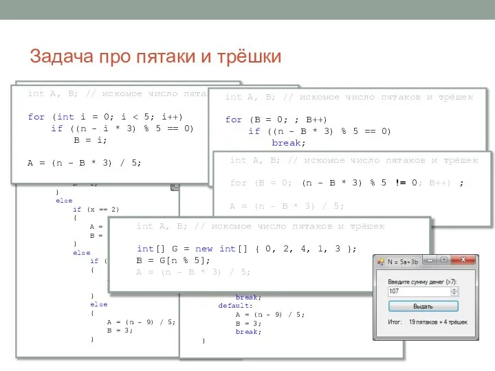 Задача про пятаки и трёшки Задача для банкомата: заданную сумму денег