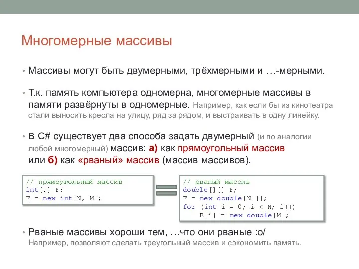 Многомерные массивы Массивы могут быть двумерными, трёхмерными и …-мерными. Т.к. память