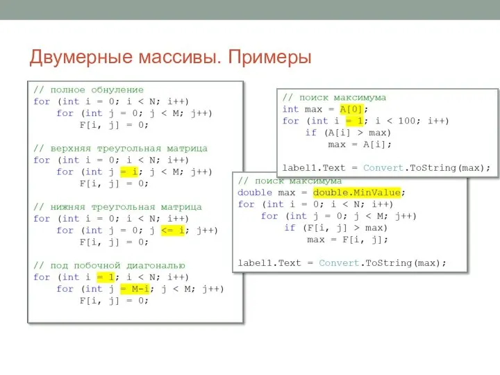 Двумерные массивы. Примеры