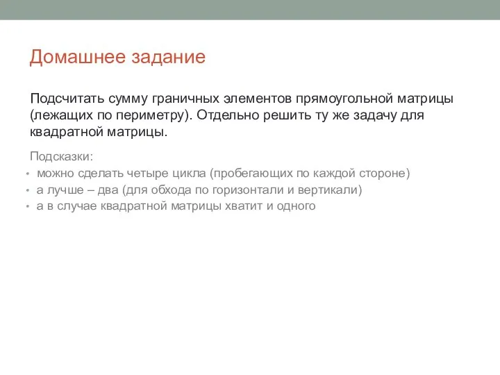 Домашнее задание Подсчитать сумму граничных элементов прямоугольной матрицы (лежащих по периметру).