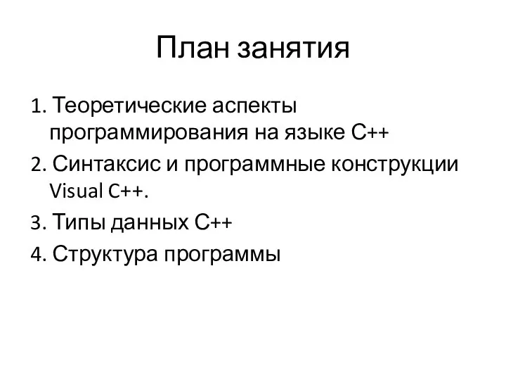 План занятия 1. Теоретические аспекты программирования на языке С++ 2. Синтаксис