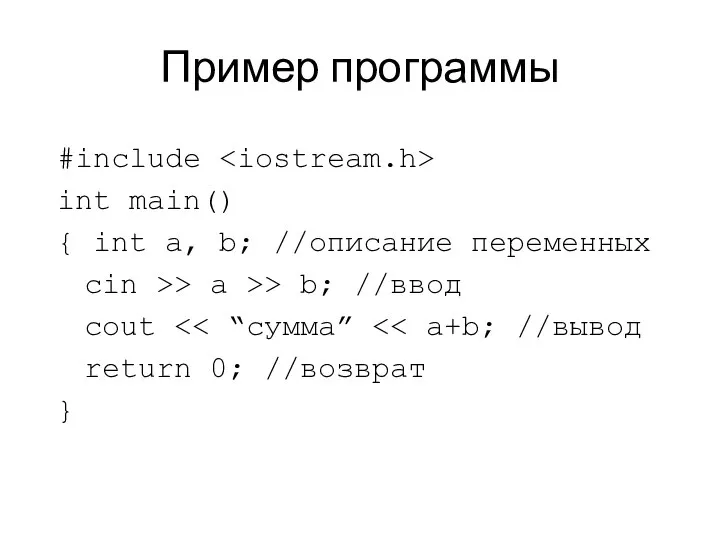 Пример программы #include int main() { int a, b; //описание переменных