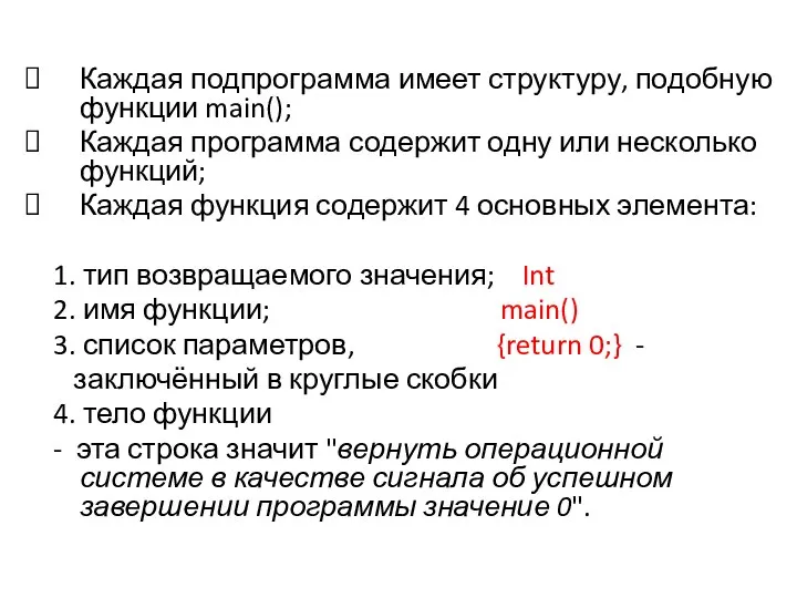 Каждая подпрограмма имеет структуру, подобную функции main(); Каждая программа содержит одну