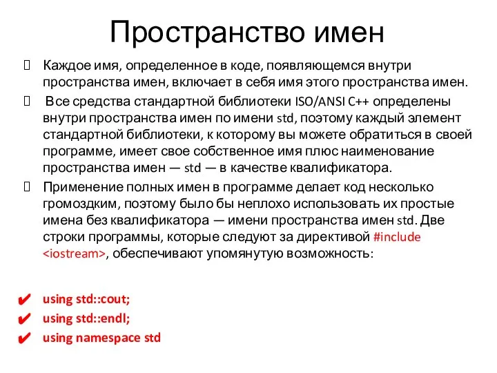 Каждое имя, определенное в коде, появляющемся внутри пространства имен, включает в