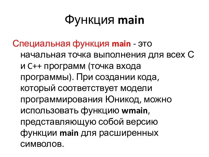 Функция main Специальная функция main - это начальная точка выполнения для