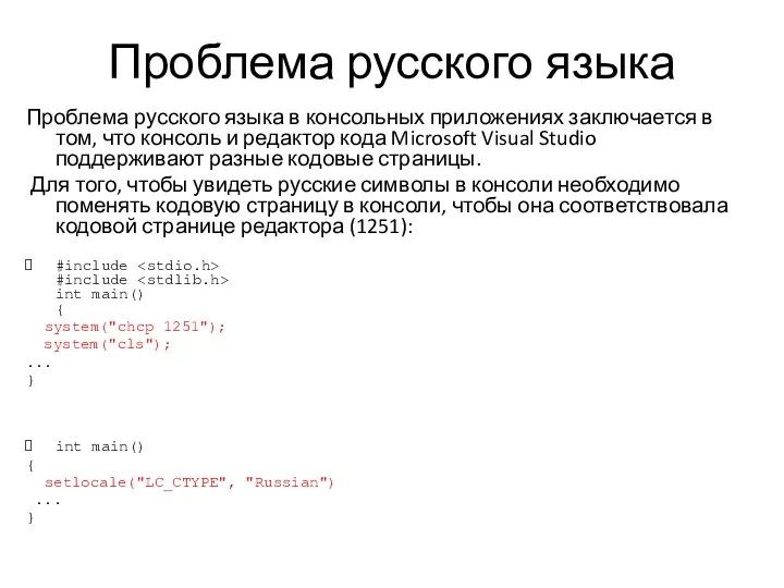 Проблема русского языка Проблема русского языка в консольных приложениях заключается в