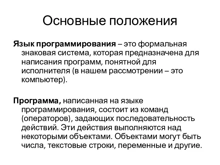 Основные положения Язык программирования – это формальная знаковая система, которая предназначена