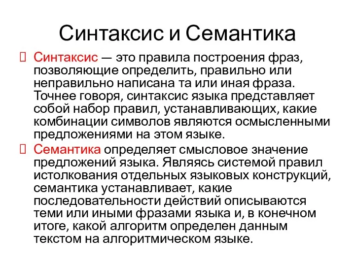 Синтаксис и Семантика Синтаксис — это правила построения фраз, позволяющие определить,