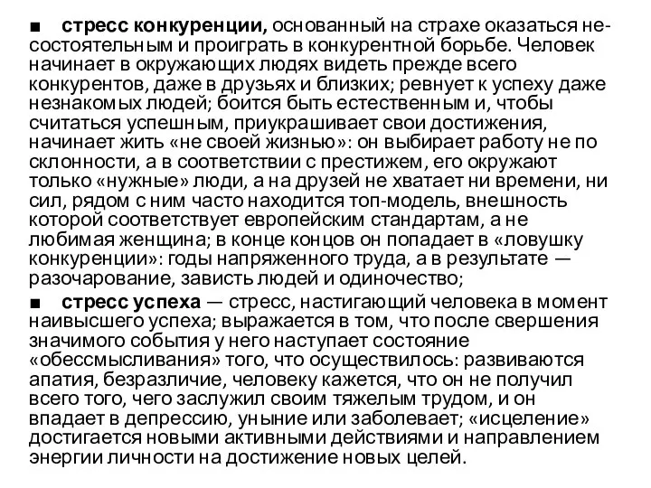 ■ стресс конкуренции, основанный на страхе оказаться не-состоятельным и проиграть в