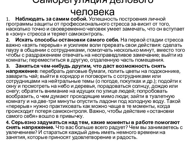 Саморегуляция делового человека 1. Наблюдать за самим собой. Успешность построения личной