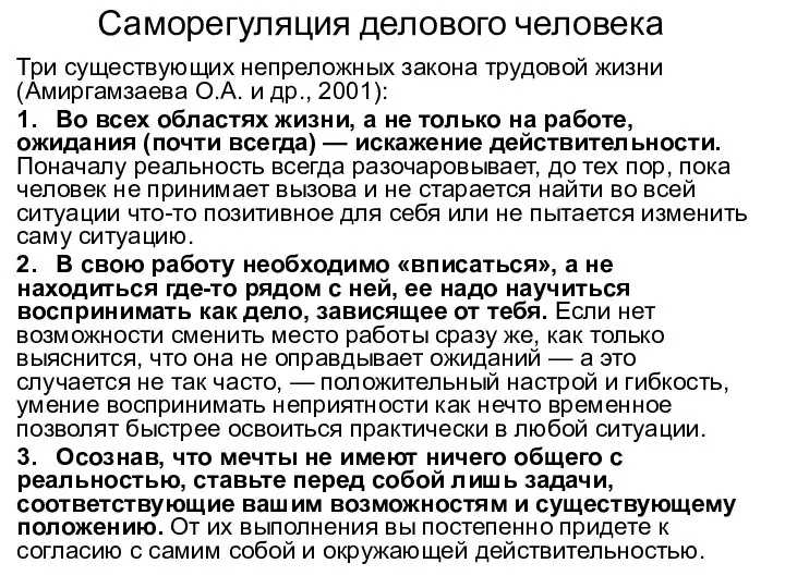 Саморегуляция делового человека Три существующих непреложных закона трудовой жизни (Амиргамзаева О.А.