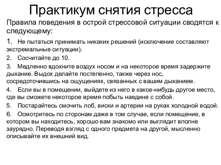 Практикум снятия стресса Правила поведения в острой стрессовой ситуации сводятся к