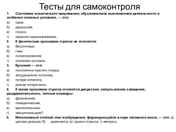 Тесты для самоконтроля 1. Состояние психического напряжения, обусловленное выполнением деятельности в