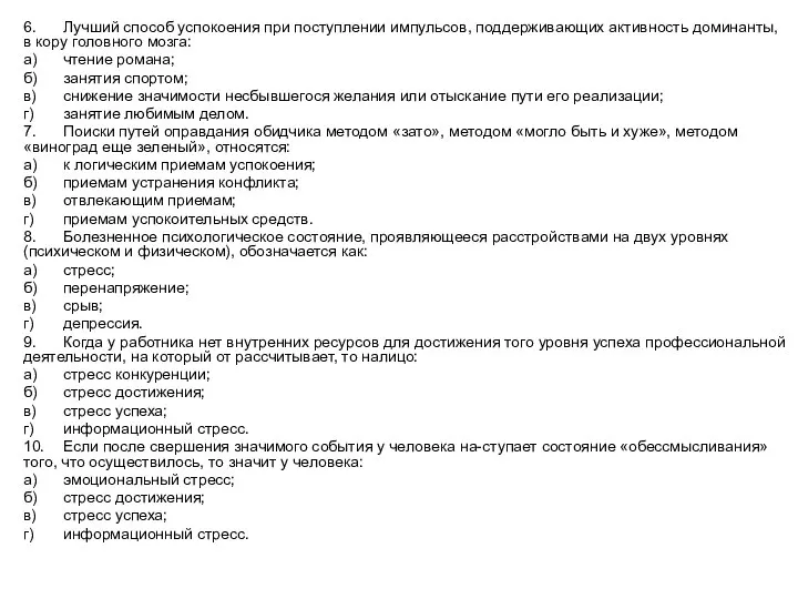 6. Лучший способ успокоения при поступлении импульсов, поддерживающих активность доминанты, в