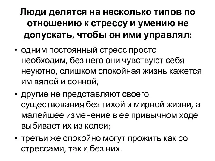 Люди делятся на несколько типов по отношению к стрессу и умению