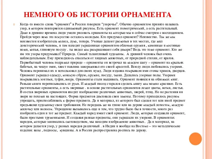 НЕМНОГО ОБ ИСТОРИИ ОРНАМЕНТА Когда-то вместо слова “орнамент” в России говорили