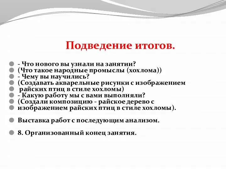 Подведение итогов. - Что нового вы узнали на занятии? (Что такое