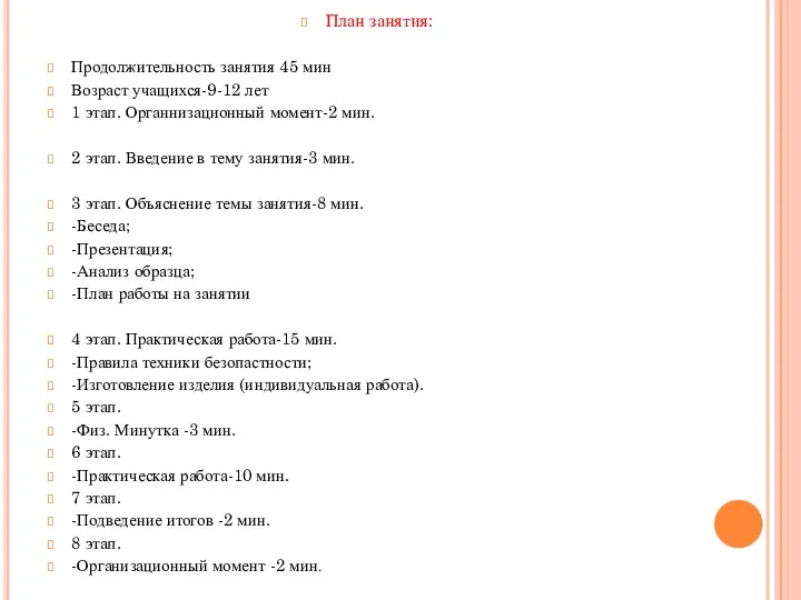 План занятия: Продолжительность занятия 45 мин Возраст учащихся-9-12 лет 1 этап.