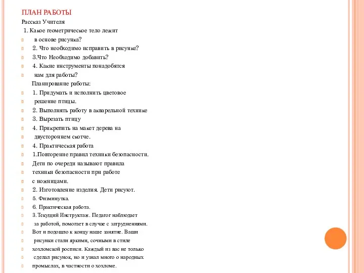 ПЛАН РАБОТЫ Рассказ Учителя 1. Какое геометрическое тело лежит в основе