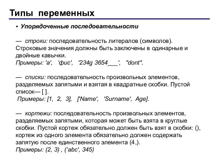 Типы переменных • Упорядоченные последовательности — строки: последовательность литералов (символов). Строковые