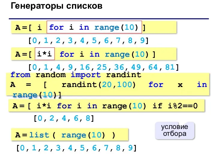 Генераторы списков A =[ i for i in range(10) ] [0,